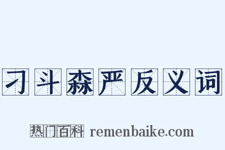 刁斗森严反义词是什么意思的图片